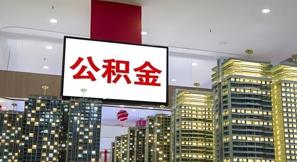 象山离职可以取公积金（离职了可以取公积金）